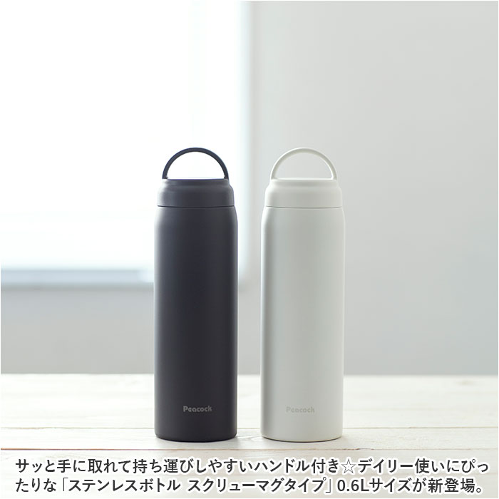 水筒 保冷 保温 好評 600ml 0.6L スクリュー マグボトル 直飲み ステンレスボトル 魔法瓶 大きめ たっぷり シンプル 無地 おしゃれ 通勤 通学 持ち運び アウトドア キャンプ 大人用水筒 Peacock ピーコック AKZ-60 キッチン用品 backyard-1-10361027 BACKYARD FAMILY バッグタウン サンプル画像2
