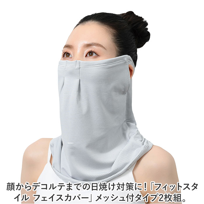 フェイスカバー UVカット 2枚組 好評 Fit Style フィットスタイル フェイス カバー UV 接触冷感 レディース UV-399 メッシュ付き UPF50+ 顔 日焼け対策 デコルテ うなじ 首 自転車 スポーツ 暑さ対策用品 レディースファッション