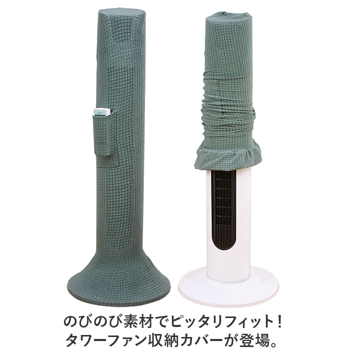 タワーファン 収納カバー 好評 タワーファンケース 扇風機 収納 カバー 保存カバー 保存袋 リビング扇バッグ リモコン収納ポケット付き 伸縮 ストレッチ かぶせるだけ 洗える 防塵 防湿 ホ backyard-1-10362006 BACKYARD FAMILY バッグタウン サンプル画像2