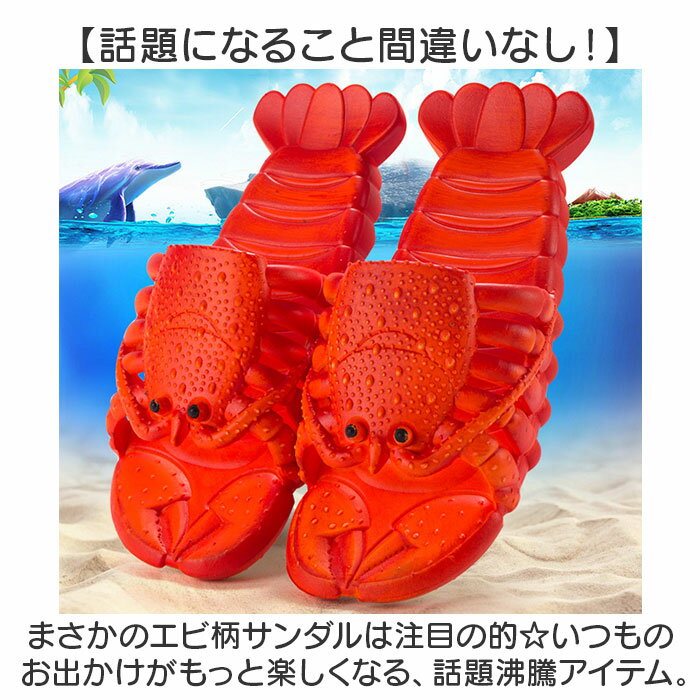 サンダル ビーチサンダル 水陸両用 好評 えび靴 蝦サンダル スリッパ 軽量 通気性 男女兼用 ユニーク 個性的 親子お揃い エビ柄 海老 エビ 蝦 えび 海 ビーチ 海水浴場 履物 レディース メン 3