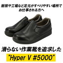 厨房シューズ 好評 レディース メンズ Hyper V 5000 厨房靴 厨房用シューズ 滑り止め 靴 滑らない靴 ハイパーV 安全靴 作業靴 抗菌 防臭 耐油 マタニティ 妊婦 コックシューズ 保護用品 安全用品 2