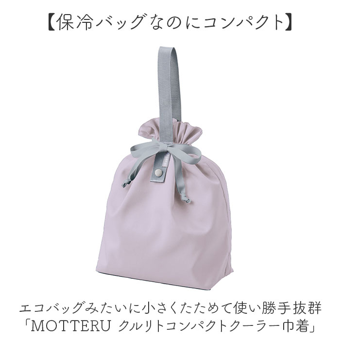 モッテル クルリト エコバッグ 好評 保冷バッグ MOTTERU CURURITO 保冷 ランチバッ...