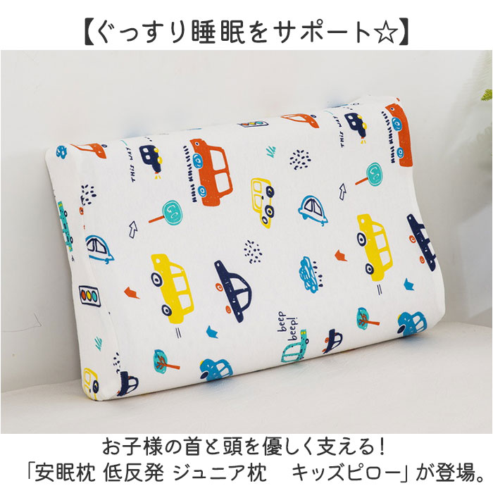洗える キッズ 枕 好評 ジュニア枕 キッズ枕 44×27cm キッズピロー ラテックス枕 ...