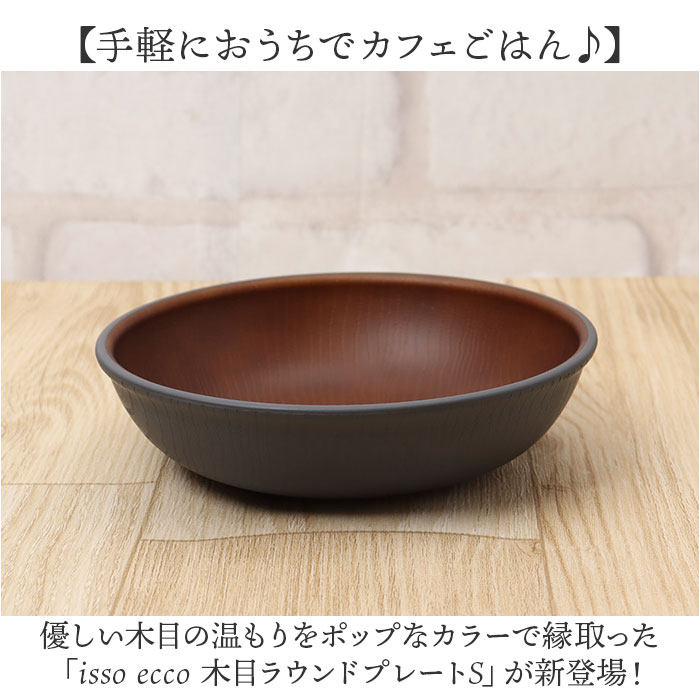 ラウンドプレート 好評 カフェランチプレート 日本製 木目 木目調食器 取り皿 15×4cm 電子レンジ対応 食洗機対応 かわいい 軽い おしゃれ オシャレ バーベキュー ギフト お祝い キャンプ カフェ アウトドア 正和 backyard-1-10365092 BACKYARD FAMILY バッグタウン サンプル画像2