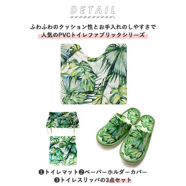トイレマットセット 3点 好評 トイレカバーセット おしゃれ PVC 拭ける トイレマット フタカバー 簡単 お手入れ トイレスリッパ ペーパーホルダーカバー インテリア トイレタリー トイレファブリック 引っ越し 新生活 ギフト プレゼント インテリア