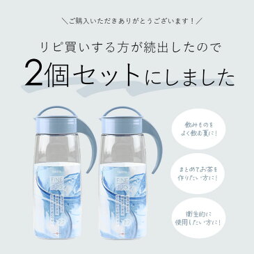 冷水筒 ピッチャー 2本セット 好評 ファインジャグ 2.2L 約 2リットル 熱湯 耐熱 横置き 縦置き 大きい 水差し 大きめ 大容量 2200ml 約 2L ウォータージャグ プラスチック 冷水ポット 麦茶ポット 洗いやすい 広口 タテヨコ スタイリッシュ シンプル