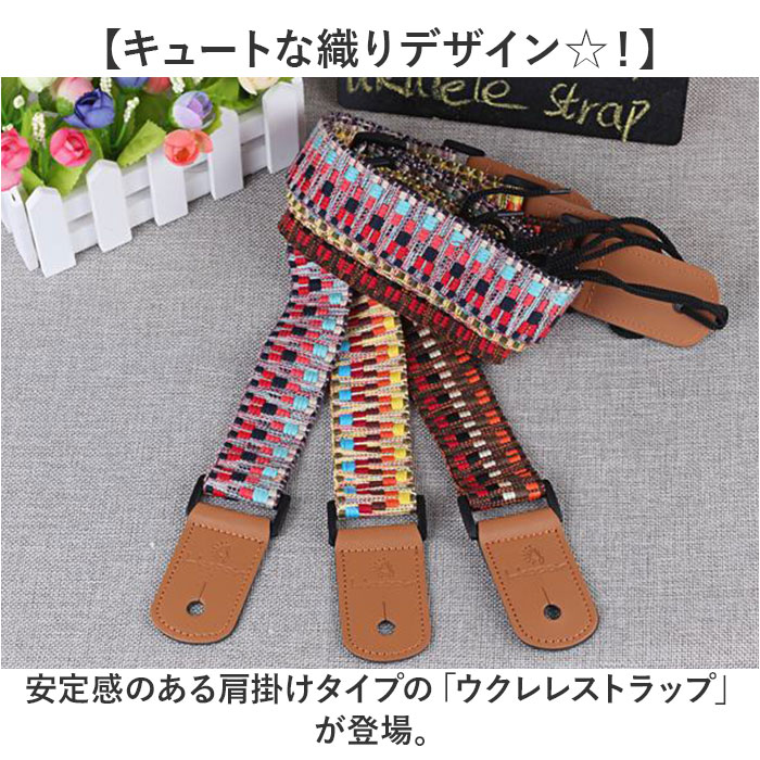 ウクレレストラップ ウクレレ用ストラップ 好評 ウクレレ ストラップ ギターベルト...