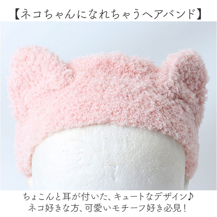 猫耳 ヘアバンド 好評 ヘアターバン ヘアーバンド ネコ耳 ねこ 洗顔 洗顔用 かわいい 耳 おしゃれ オシャレ ふわふわ 髪留め アニマル キャット メイク落とし お風呂 仮装 レディース ガールズ 女の子 キッズ ルームウェア ヘアアクセサリー backyard-1-10372478 BACKYARD FAMILY バッグタウン サンプル画像3