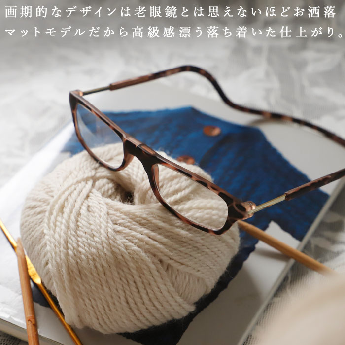 クリックリーダー 老眼鏡 好評 レディース メンズ おしゃれ リーディンググラス シニアグラス 女性 男性 clic readers マットタイプ オシャレ 首掛け PC パソコン スマホ 読書 1.5 2.0 2.5 3.0 3.5 メガネ