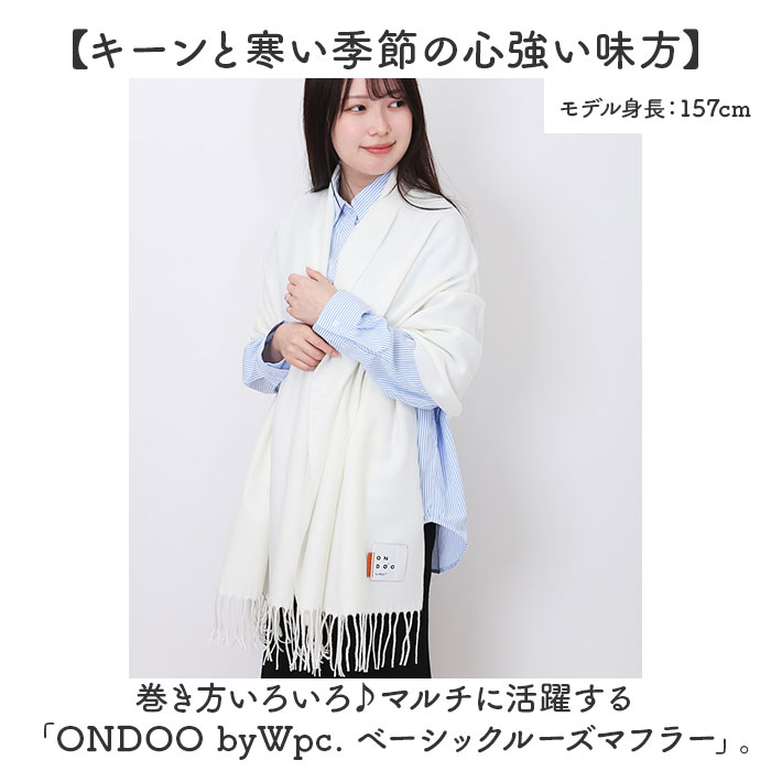 ワールドパーティー マフラー Wpc. NA002 好評 レディース ストール メンズ かわいい 冬 秋冬 大判 シンプル 無地 おしゃれ 大人 ONDOO オンド ベーシックルーズマフラー 女性 男性 洗える 洗濯 ファッション小物 レディースマフラー