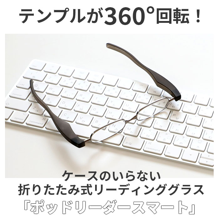 老眼鏡 おしゃれ 好評 メンズ レディース 女性用 男性用 ポッドリーダー リーディンググラス シニアグラス 携帯 折りたたみ コンパクト スマホ老眼 祖父 祖母 敬老の日 ギフト プレゼント 父の日 母の日 スリム ポッドリーダースマート