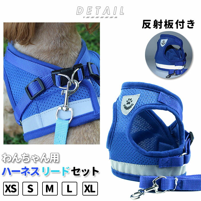 ハーネス 小型犬 中型犬 好評 リード セット 可愛い 抜けない お散歩 グッズ ペット用品 胴輪 反射板 マジックテープ 愛犬グッズ ペット用品 ペットグッズ 犬用品 いぬ シンプル ハーネスベルト 夜 安全 お散歩用 紐