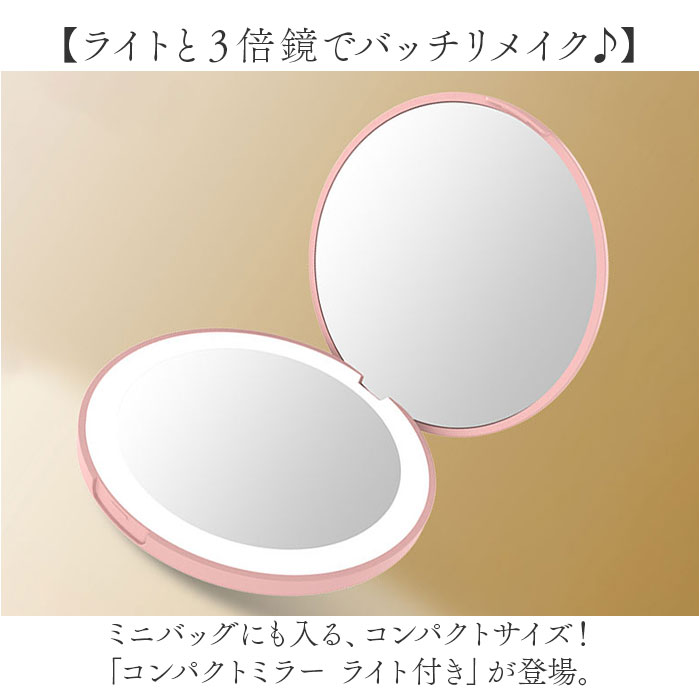 コンパクトミラー ライト付き 好評 ミラー コンパクト 鏡 手鏡 化粧鏡 折りたたみ 折り畳み 持ち運び 拡大鏡 おしゃれ かわいい LEDミラー 電池式 両面 丸 円形 軽量 手持ち 見やすい 光る 旅行 お出かけ メイク直し メイクアップ メイク 化粧