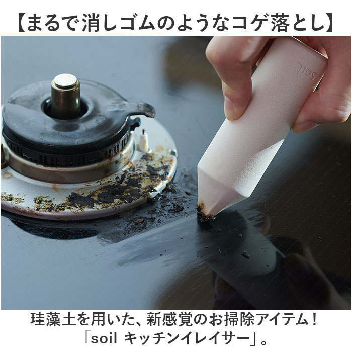 キッチンイレイサー 日本製 ソイル 好評 焦げ コゲ soil こげ落とし コゲ落とし 焦...