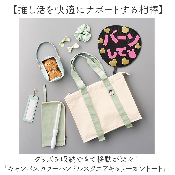 推し活 トートバッグ うちわが入る 好評 推し活トート 推し活トートバック キャリ...
