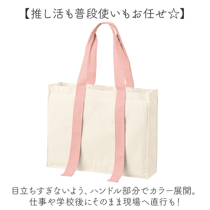 推し活 トートバッグ うちわが入る 好評 推し活トート 推し活トートバック キャリ...