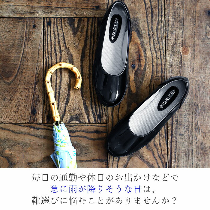 レインシューズ パンプス 好評 ブランド pansy パンジー 4937 レディース 靴 レインシューズ 痛くない 美脚 フラットシューズ 幅広 3E 雨 防水 レイン ブラック ローヒール おしゃれ カジュアル 歩きやすい コンフォートシューズ 母の日 敬老の日 プレゼント