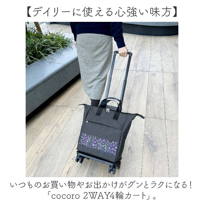 cocoro コ・コロ カート お買い物 4輪 2way 好評 ショッピングカート お買い物カート キャリーカート キャリーバッグ キャリーバック 買い物 買物 上品 刺繍 撥水 ポケット 使いやすい ストッパー ししゅう ショッピング かわいい 可愛い