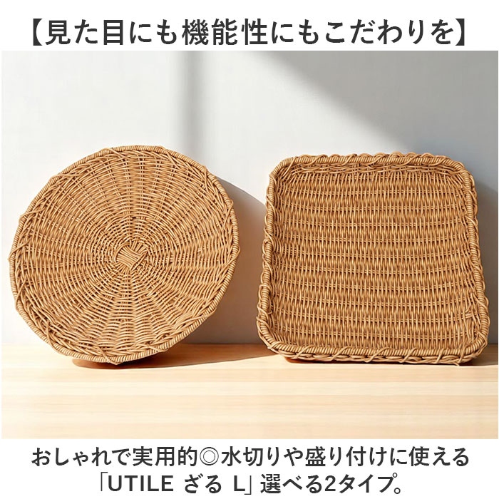 UTILE ユティル ざる Lサイズ 好評 水切りカゴ 水切りかご 水切り ザル 食器 野菜 果物 麺 蕎麦 盛り付け 盆ざる 平ザル 洗えるバスケット お盆 トレー トレイ ユティルナイール Creer クレエ 調理道具 下ごしらえ用品 調理器具 キッチン用品 backyard-1-10373928 BACKYARD FAMILY バッグタウン サンプル画像2