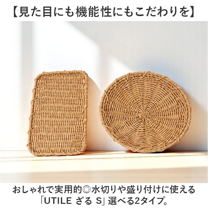 UTILE ユティル ざる Sサイズ 好評 水切りかご 水切りカゴ 水切り ザル 麺 蕎麦 盛り付け 野菜 果物 食器 盆ざる 平ザル 洗えるバスケット お盆 トレー トレイ ユティルナイール Creer クレエ 調理道具 下ごしらえ用品 調理器具 キッチン用品 backyard-1-10373931 BACKYARD FAMILY バッグタウン サンプル画像2