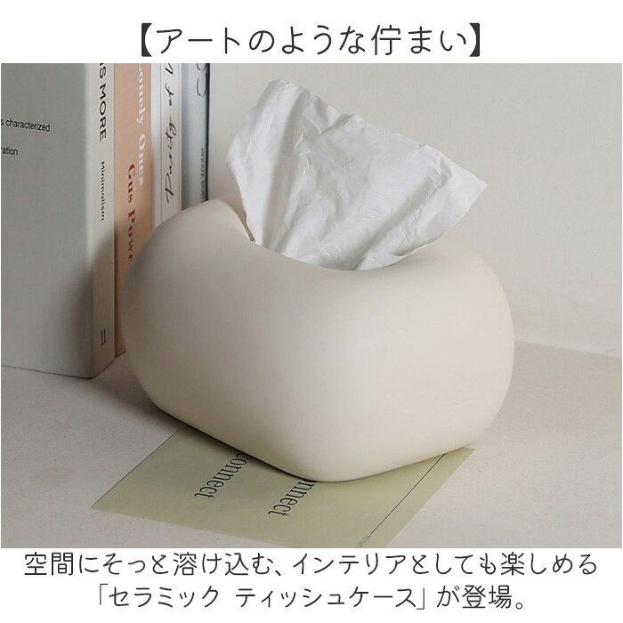 ティッシュケース おしゃれ セラミック 好評 コンパクト 小さめ ティッシュボックス ティッシュ かわいい オシャレ インテリア ティッシュカバー 可愛い 新生活 リビング 寝室 ホテルライク インテリア雑貨 ナチュラル シンプル ギフト 贈り物 backyard-1-10376088 BACKYARD FAMILY バッグタウン サンプル画像2