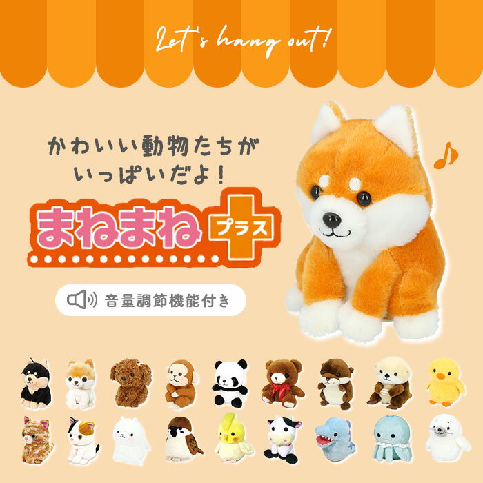 ものまね ぬいぐるみ 好評 ものまねアニマル おもちゃ 声マネ こえマネ 動く いぬ 犬 ポメラニアン オカメインコ くまさん ラッコ 牛 モーモー かわいい 動物 アニマル まねまねプラスシリーズ モノマネぬいぐるみ 誕生日 クリスマス ギフト プレゼント