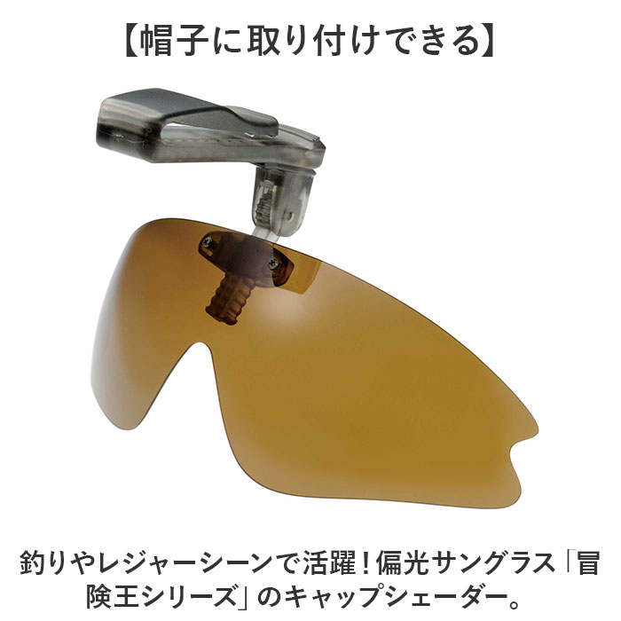 冒険王 サングラス 帽子用 好評 偏光サングラス 偏光グラス クリップオンサングラ...
