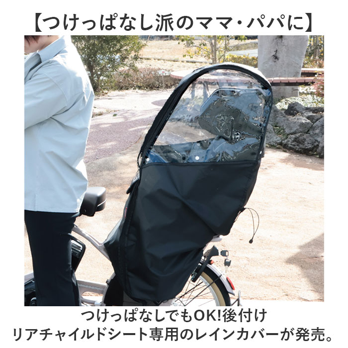 自転車 子供乗せ 後ろ カバー 好評 レインカバー 後 チャイルドシートカバー 雨カバー 雨よけ 雨除け チャイルドシート リア用 保育園 幼稚園 送り迎え 送迎 雨の日 梅雨 MARUTO マルト D-5RBBDX3 サイクリング 自転車用アクセサリー 2