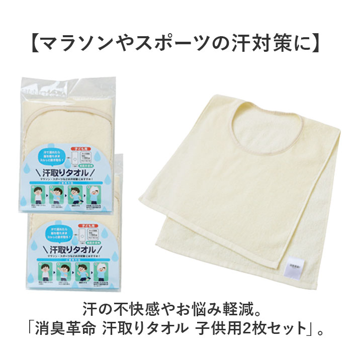 汗取りタオル 子供 2枚セット 好評 汗取りインナー 背中 消臭革命 子供用 汗取パッ...