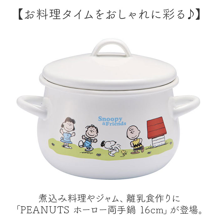 両手鍋 16cm 好評 豊琺瑯 SNJ-2404 ホーロー鍋 日本製 ホーロー両手鍋 スヌーピー グッズ PEANUTS ピーナッツ グリーンフィールド ホーロー製両手鍋 キャラクター 雑貨 琺瑯 おしゃれ 調理器具 キッチン ホーロー 新生活 かわいい backyard-1-10377632 BACKYARD FAMILY バッグタウン サンプル画像2