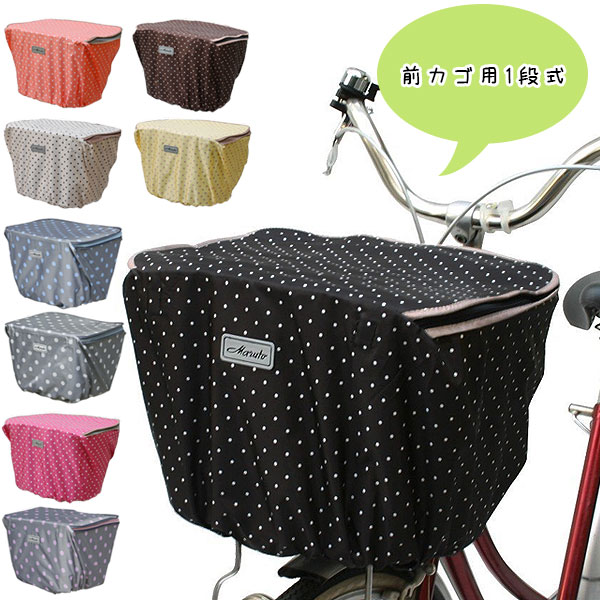 マルト 通販/正規品 丈夫 水玉 じてんしゃ 自転車 前カゴカバー MARUTO おすすめ 送料無料 かわいい チ..