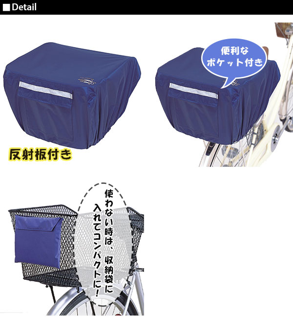 Kawasumi 通販/正規品 反射帯 バスケットチェアー兼用 かわいい チャリ 防水 後カゴカバー 後ろカゴカバー カワスミ おすすめ 送料無料 おしゃれ じてんしゃ 自転車 後かごカバー 後ろかごカバー通販格安セール情報 楽天 通販