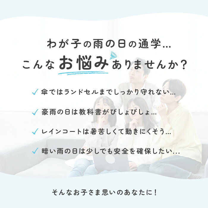 ランドセルカバー 雨 好評 男の子 女の子 おしゃれ かわいい レイングッズ 雨カバー リュック レインカバー 入学準備 通学 はっ水 撥水 シンプル 収納袋付き 雨具 台風 エール backyard-1-10015207 BACKYARD FAMILY バッグタウン サンプル画像2