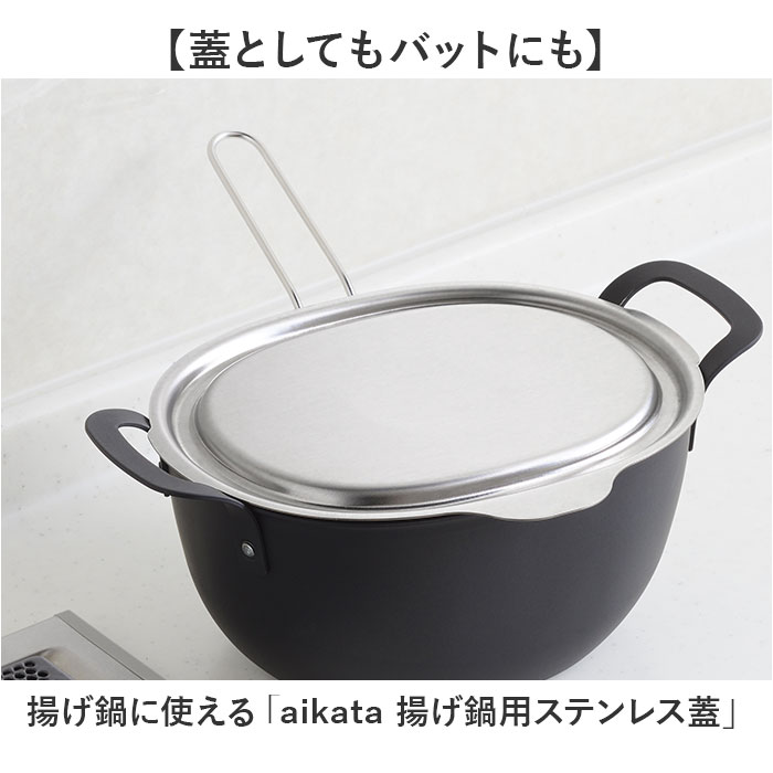 aikata アイカタ 揚げ鍋専用 蓋 好評 ふた フタ 日本製 ステンレス蓋 鍋蓋 鍋ふた 鍋用 揚げ鍋用 ステンレスふた トレー 揚げ物 ステンレス 天ぷら 天麩羅 キッチン用品 調理器具 料理 調理 家事 キッチン 便利 backyard-1-10378896 BACKYARD FAMILY バッグタウン サンプル画像2
