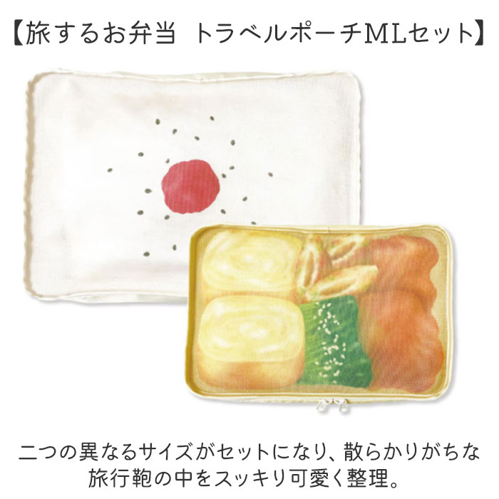 旅するお弁当 トラベルポーチ 好評 パッキング 旅行用収納ポーチ セット 収納 ポーチ トラベル収納バッグ トラベルグッズ 衣類仕分け 衣類収納 旅行グッズ 出張 便利 中学生 高校生 修学旅行 かわいい 可愛い おしゃれ ギフト 贈り物 backyard-1-10385627 BACKYARD FAMILY バッグタウン サンプル画像2