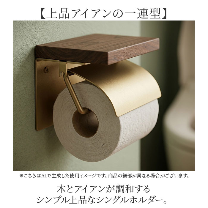 トイレットペーパーホルダー シングル 好評 ペーパーホルダー シンプル おしゃれ アイアン きれいめ ナチュラル トイレ 収納 アンティーク風 インテリア 雑貨 トイレ用品 POSH LIVING 一人暮らし 模様替え トイレタリー モダン 上品 お手洗い backyard-1-10404794 BACKYARD FAMILY バッグタウン サンプル画像2