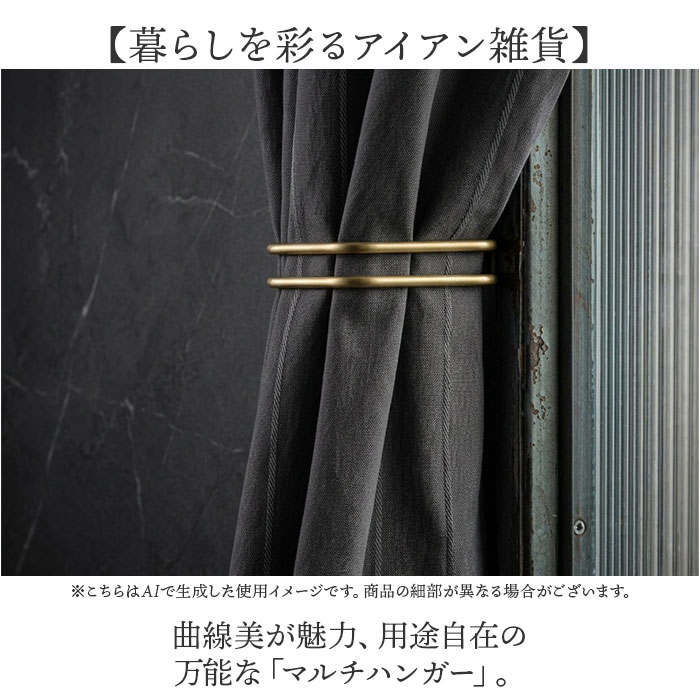 カーテンホルダー アイアン 好評 カーテンフック カーテン ホルダー タッセルフック タッセル掛け ふさかけ フック 房掛け 壁掛けフック マルチハンガー POSH LIVING ポッシュリビング おしゃれ 北欧 収納 家具 インテリア backyard-1-10403674 BACKYARD FAMILY バッグタウン サンプル画像2