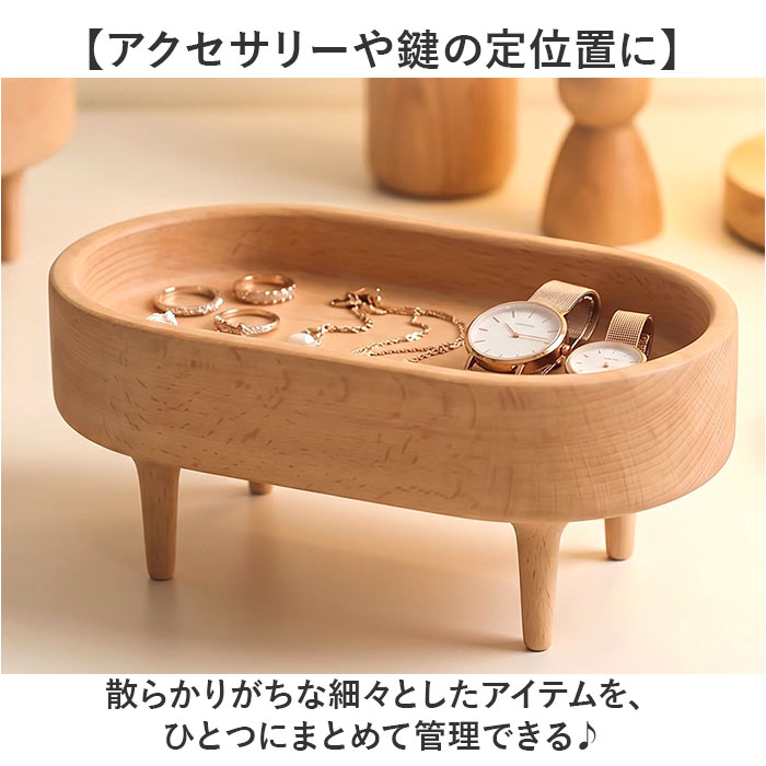 木製トレイ 好評 アクセサリートレー 小物入れおしゃれ 脚付きトレイ 北欧インテリア雑貨 インテリア雑貨 ミニトレー 卓上収納ケース 玄関鍵置き場 天然木ブナ材 オーバル型トレー ラウンド型トレー コスメ収納トレイ 香水ディスプレイ ナチュラルウッド 木製 backyard-1-10426969 BACKYARD FAMILY バッグタウン サンプル画像3