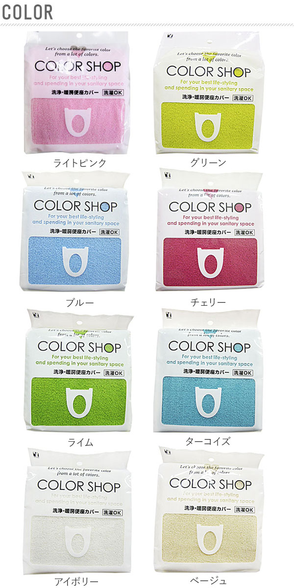 便座カバー カラーショップ COLOR　SHOP トイレカバー 特殊便座用 暖房便座カバー シンプル 送料無料 トイレ用品 多彩なカラー 模様替え 洗える 洗浄暖房専用 洗浄便座カバー トイレシート ボタン式 インテリア 無地 おしゃれ カバー 829146 195258 3