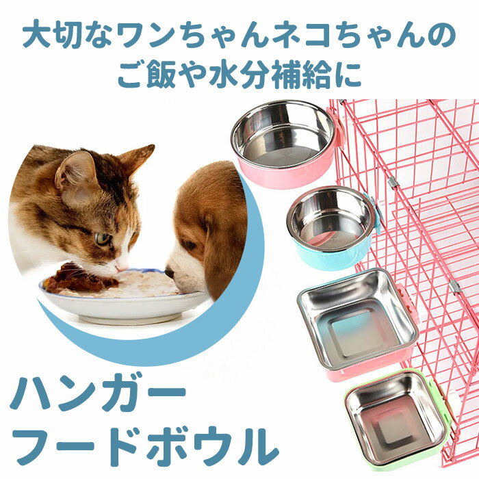 猫 ケージ フードボウル 好評 犬用食器 猫用食器 小型犬 中型犬 ウォーターボウル 食器台 ペットボウル 餌入れ エサ入れ 水飲み器 フード入れ 給水器 ペット給餌器 給餌器 食器 皿 ペット ケージ固定 可能 超小型犬 小型犬 犬用 猫用 スマイリーエッグ ステンレス食器