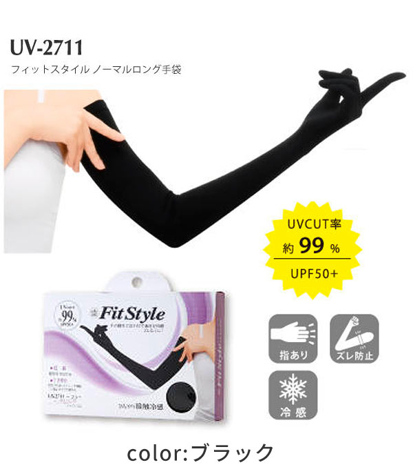 UVカット手袋 フィットスタイル Fit Style UVカット UVカットグローブ UV ロング 送料無料 日焼け対策 日焼け防止 接触冷感 おたふく手袋 手袋 アームカバー レディース 涼しい UVケア 紫外線対策 ストレッチ レディース手袋 UV-2711 4970687211333 kz01316