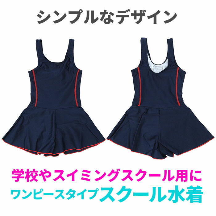 スクール水着 女の子 好評 オールインワン ワンピース 控えめ パイピング スカート ショートパンツ 一体型 キッズ 水着 一体型 ワンピース型水着 ネームタグ 紛失防止 伸縮性 裏地付き 裏地 お腹 冷え防止 デザイン ビキニ焼け 心配なし 脱ぎ着 ラクチン おしゃれ 水泳 泳ぎ