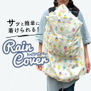 抱っこ紐 レインカバー 好評 抱っこ紐用 抱っこひも レイングッズ ベビーキャリーカバー 雨具 雨よけ はっ水 撥水 お出かけ 外出 梅雨 台風 雨の日 雨対策 風 ホコリ 雨 日本製 3