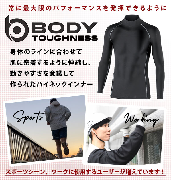 インナーシャツ ボディタフネス BODY TOUGHNESS 好評 インナー 長袖 メンズ スポーツ 野球 サッカー ハイネック 丸首 アンダーシャツ 裏起毛 遠赤加工 パワーストレッチ 防寒 保温 吸汗 速乾 下着 肌着 ブラック 黒 ホワイト 白 S M L 2L 3L XL XXL 暖かい あったか 薄い