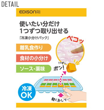 冷凍小分けパック EDISON mama エジソンママ 好評 冷凍庫 保存容器 小分け 離乳食 だし ごはん おかず Sサイズ 24ブロック 7.5ml Mサイズ 15ブロック 15ml Lサイズ 6ブロック 45ml 冷凍保存 ふた付き 薬味 トレー 冷保存容器 製氷皿 製氷トレイ