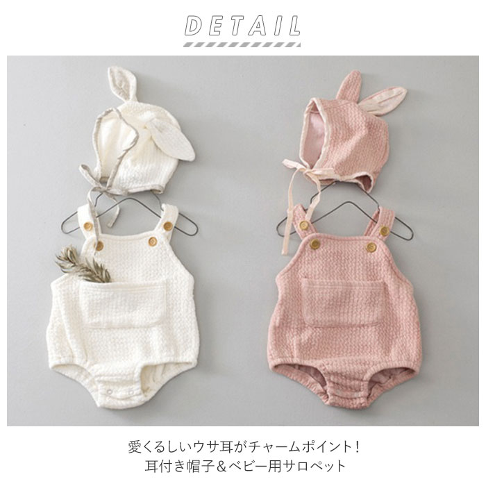 サロペット ベビー 好評 セット 耳付き帽子 ロンパース 赤ちゃん baby うさぎ かわいい 男の子 女の子 綿 コットン ピンク アイボリー お出かけ 写真撮影 衣装 2