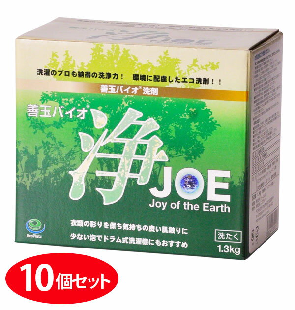 善玉バイオ洗浄剤 10個セット 浄 JOE 1.3kg 洗剤 洗濯 シミ 黄ばみ 送料無料 エコ 節電 消臭 善玉バイオ 洗浄 衣類 汚れ 部屋干し 節水 洗濯槽カビ抑制 エコプラッツ 洗濯用洗剤・柔軟剤 218949-51 MIE00017x10+LE80060