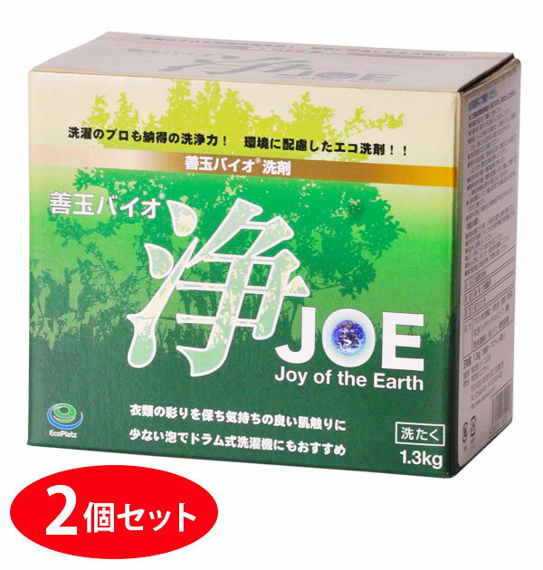 善玉バイオ洗浄剤 2個セット JOE 浄 1.3Kg 洗剤 洗浄 シミ 黄ばみ 送料無料 節電 衣類 エコプラッツ 善玉バイオ エコ 洗濯 汚れ 節水 洗濯槽カビ抑制 部屋干し 消臭 洗剤 柔軟剤 joe_sinseikatu2 eco-ia-002-000000-00 0104-00-0001