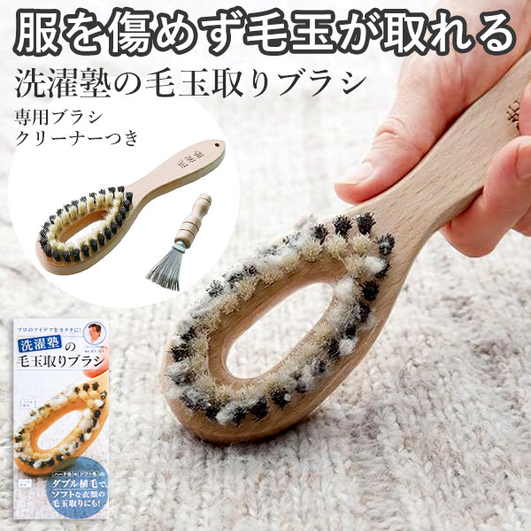 ★毛玉取りブラシ 毛玉取り cleaningbrush 洗濯用品 好評 ソフト ハード クリーナー お手入れ セーター ..