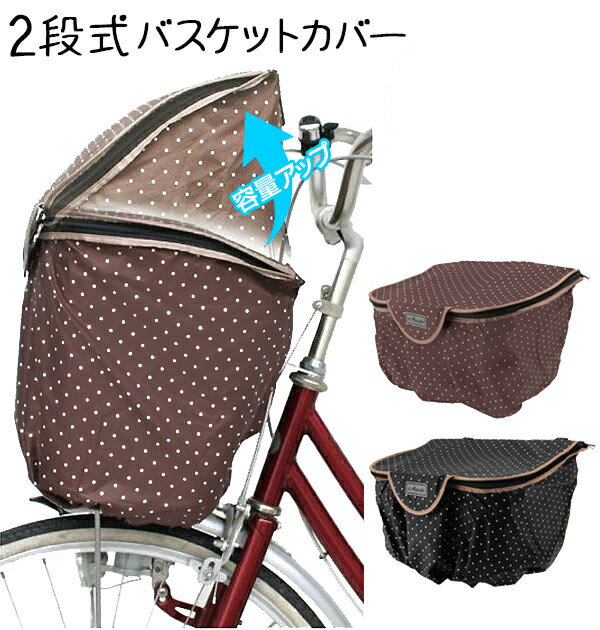 ★D-2FMT おしゃれ 送料無料 カゴ バスケット 前カゴ 前かごカバー カバー 2段に調整可能★ MARUTO 防水防犯前カゴカバー バスケットカバー 雨 ...